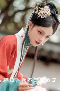 师娘，我不想努力了