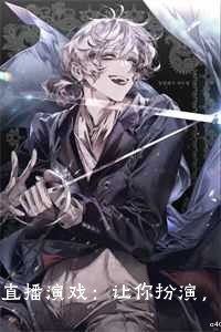 直播演戏：让你扮演，没让你来真的