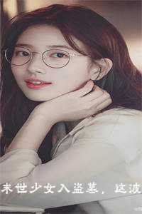 末世少女入盗墓，这波是专业对口！