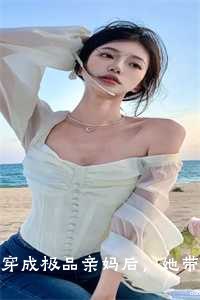 穿成极品亲妈后，她带着崽崽回军院