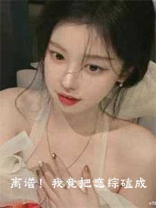 离谱！我竟把恋综磕成婚姻保卫战