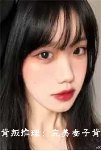 背叛推理：完美妻子背后的秘密