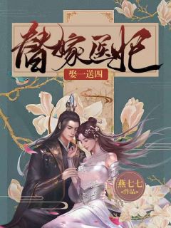 成为镇南候府肥胖花痴
