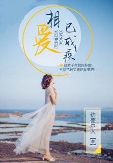 爱你苦尽甘来三年冤狱