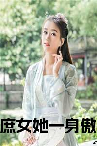 庶女她一身傲骨，岂能原谅小人？