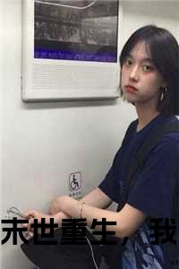 末世重生，我狂囤二十亿物资