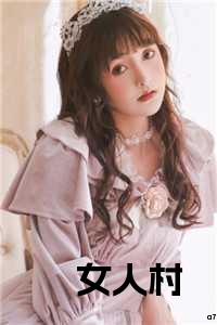 女人村