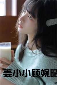 姜小小顾婉晴顾行舟