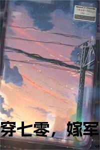 穿七零，嫁军官，替身娇媳被宠翻