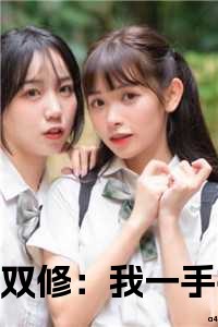 双修：我一手执笔，一手执剑