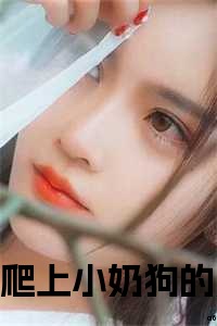 爬上小奶狗的床后，我躺平了