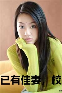 已有佳妻，校花你快放手吧