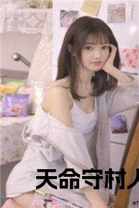 天命守村人