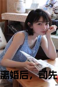 离婚后，司先生每天都在吃醋