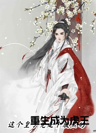 重生成为虎王