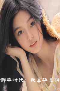 御兽时代：我靠华夏神兽碾压世界