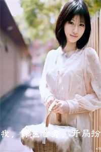 我，综艺首秀，开局扮演职业清洁工