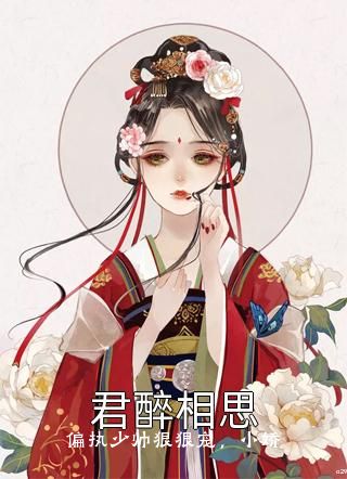 偏执少帅狠狠宠，小娇娇被强制爱了小说整本版阅览