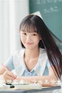 绝世宠妻：冷血王爷太腹黑