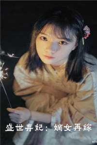 盛世弃妃：嫡女再嫁