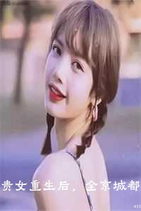 贵女重生后，全京城都在等她出手虐渣