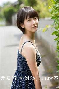 开局混沌剑体，打造不朽仙族