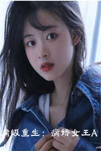 满级重生：病娇女王A爆全球