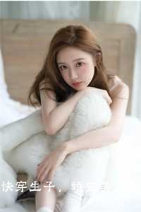 快穿生子，娇宠美人太好孕