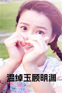 温绰玉顾明渊在线