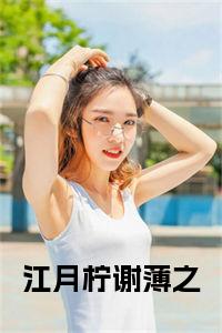 江月柠谢薄之小说