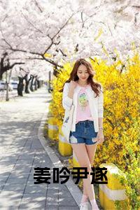 姜吟尹遂全文