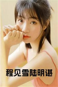 程见雪陆明谌
