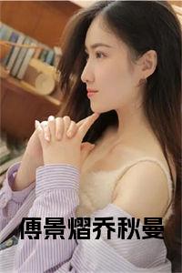 傅景熠乔秋曼在线小说