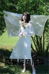 陆晏辞林洛瑜在线