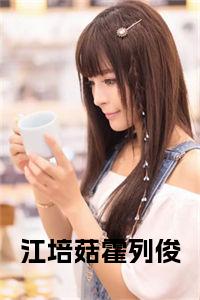 江培菇霍列俊小说