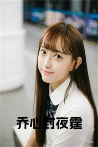 乔心封夜霆小说免费