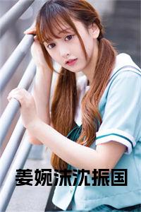 姜婉沫沈振国全文免费