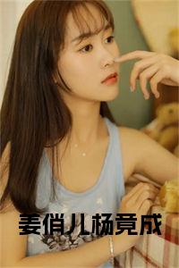 姜俏儿杨竟成