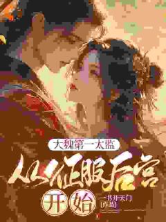 大魏第一太监:从征服后宫开始