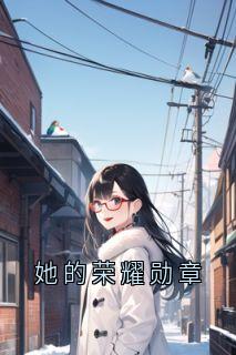 她的荣耀勋章