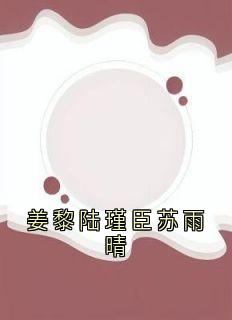 姜黎陆瑾臣苏雨晴