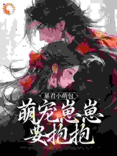 暴君小萌包，萌宠崽崽要抱抱