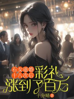 石女退婚十八次后，彩礼涨到了百万