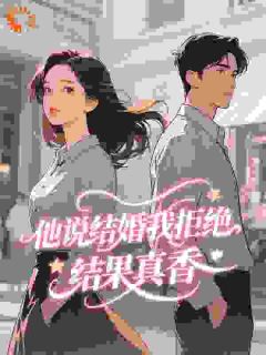 他说结婚我拒绝，结果真香