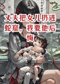 丈夫把女儿扔进蛇窟，我要他后悔