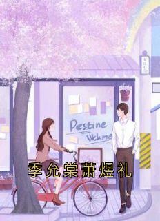 季允棠萧煜礼