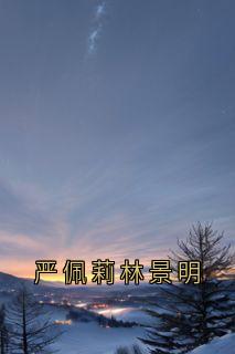 严佩莉林景明
