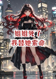 姐姐死了，我替她索命