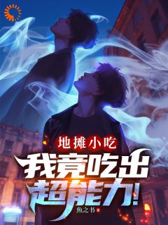 地摊小吃,我竟吃出超能力!