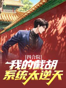 四合院:我的截胡系统太逆天